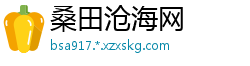 桑田沧海网